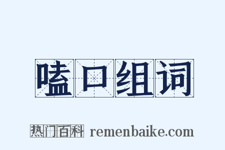 嗑口组词是什么意思的图片